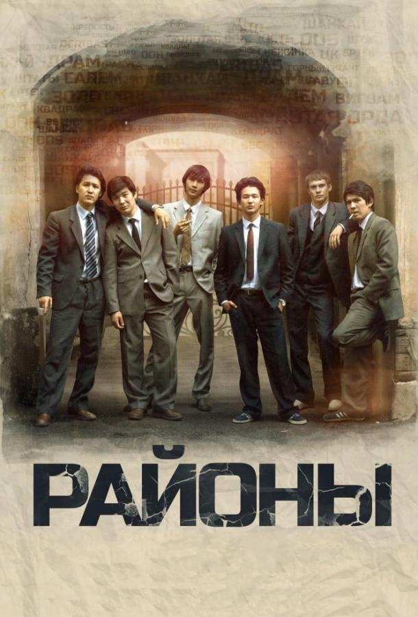 Фильм Районы (2016) смотреть онлайн